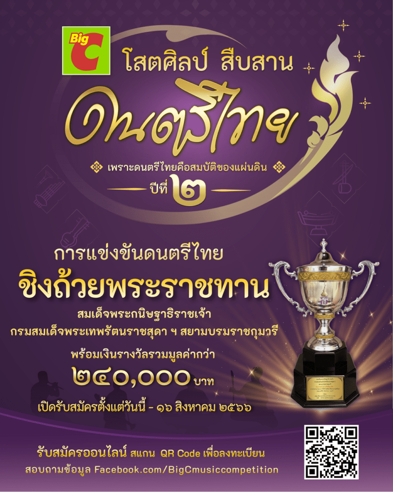 บิ๊กซี ชวนน้องๆ เยาวชน เข้าร่วมโครงการ”บิ๊กซี โสตศิลป์ สืบสาน ดนตรีไทย” เพราะดนตรีไทยคือสมบัติของแผ่นดิน ปีที่ ๒ชิงถ้วยพระราชทาน สมเด็จพระกนิษฐาธิราชเจ้า กรมสมเด็จพระเทพรัตนราชสุดา ฯ สยามบรมราชกุมารีพร้อมทุนการศึกษารวมมูลค่ากว่า ๒๔๐,๐๐๐ บาท
