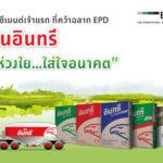 ปูนซีเมนต์นครหลวง คว้าฉลากสิ่งแวดล้อม EPDในกลุ่มผลิตภัณฑ์ปูนซีเมนต์เป็นรายแรกของไทย