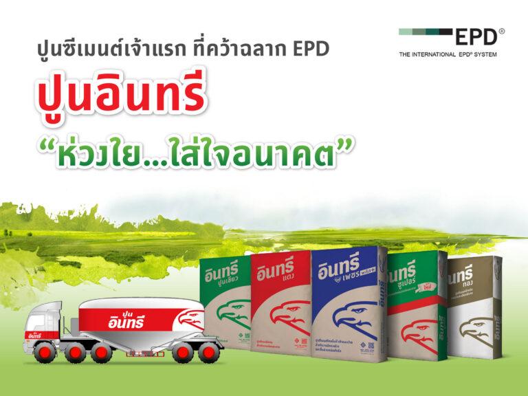 ปูนซีเมนต์นครหลวง คว้าฉลากสิ่งแวดล้อม EPDในกลุ่มผลิตภัณฑ์ปูนซีเมนต์เป็นรายแรกของไทย