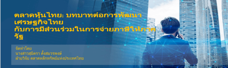 ตลาดหุ้นไทย: บทบาทต่อการพัฒนาเศรษฐกิจไทยกับการมีส่วนร่วมในการจ่ายภาษีให้ภาครัฐ