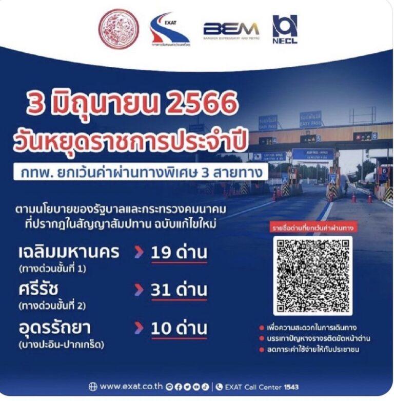 3 มิถุนายน 2566 กทพ. ยกเว้นค่าผ่านทางพิเศษ 3 สายทาง