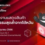 ค้นพบสุดยอดผลิตภัณฑ์และแบรนด์ที่ชนะรางวัลยอดเยี่ยมของไต้หวันในงาน “Taiwan Excellence Pop-up Store in Thailand” ณ ศูนย์การค้าเซ็นทรัลเวิลด์
