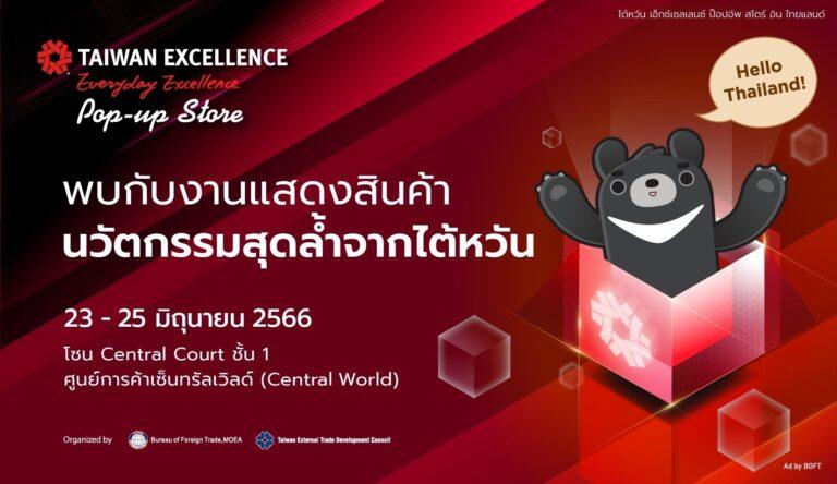ค้นพบสุดยอดผลิตภัณฑ์และแบรนด์ที่ชนะรางวัลยอดเยี่ยมของไต้หวันในงาน “Taiwan Excellence Pop-up Store in Thailand” ณ ศูนย์การค้าเซ็นทรัลเวิลด์