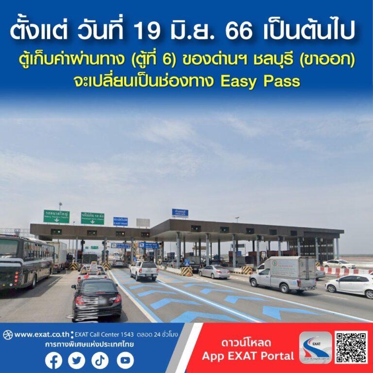 กทพ. ปรับปรุงช่องเก็บค่าผ่านทาง ด่านฯ ชลบุรี (ขาออก) ช่องที่ 6 จากช่องเก็บเงินสดเป็น Easy Pass ตั้งแต่วันที่ 19 มิ.ย. 2566 เป็นต้นไป