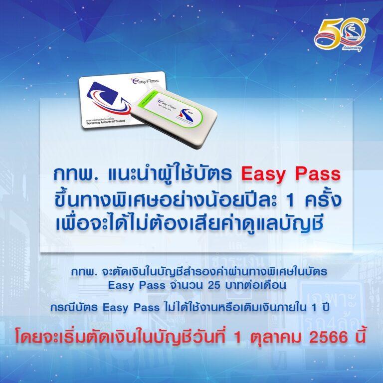 กทพ. แนะนำผู้ใช้ Easy Pass ขึ้นใช้ทางพิเศษ หรือเติมเงินในบัตร เพียงปีละ 1 ครั้ง เพื่อจะไม่เสียค่ารักษาบัญชีที่จะเริ่มเก็บ ตั้งแต่ 1 ต.ค. นี้