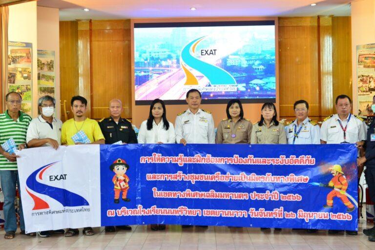 กทพ. จัดกิจกรรมการสร้างชุมชนเครือข่ายเป็นมิตรกับทางพิเศษและกิจกรรมการฝึกซ้อมการป้องกันและระงับอัคคีภัย ทางพิเศษเฉลิมมหานคร