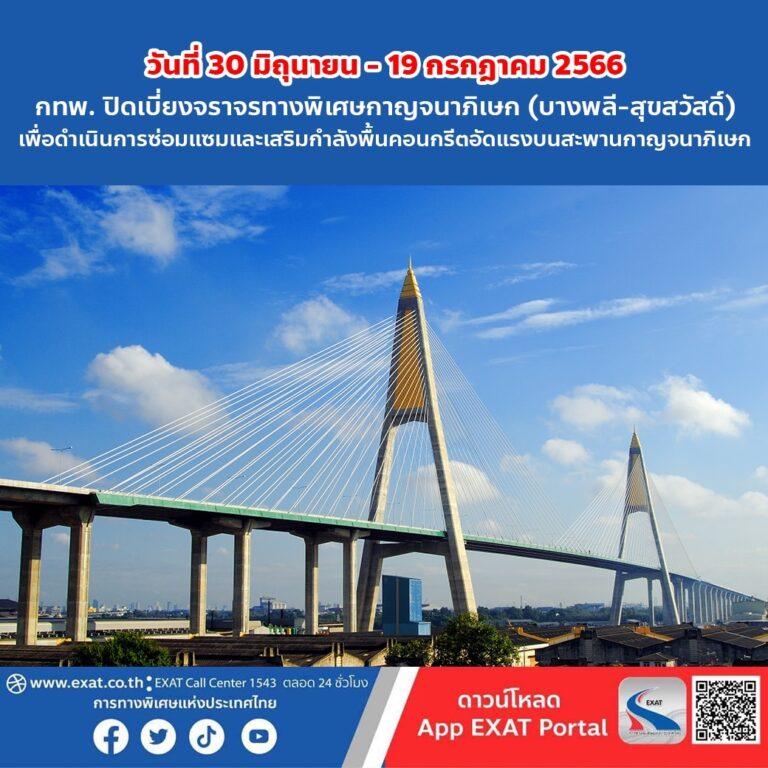 วันที่ 30 มิถุนายน – 19 กรกฎาคม 2566 กทพ. ปิดเบี่ยงจราจรเพื่อดำเนินการซ่อมแซมและเสริมกำลังพื้นคอนกรีต อัดแรง บริเวณรอยต่อ Pier Segment สะพานกาญจนาภิเษก ทางพิเศษกาญจนาภิเษก (บางพลี-สุขสวัสดิ์)