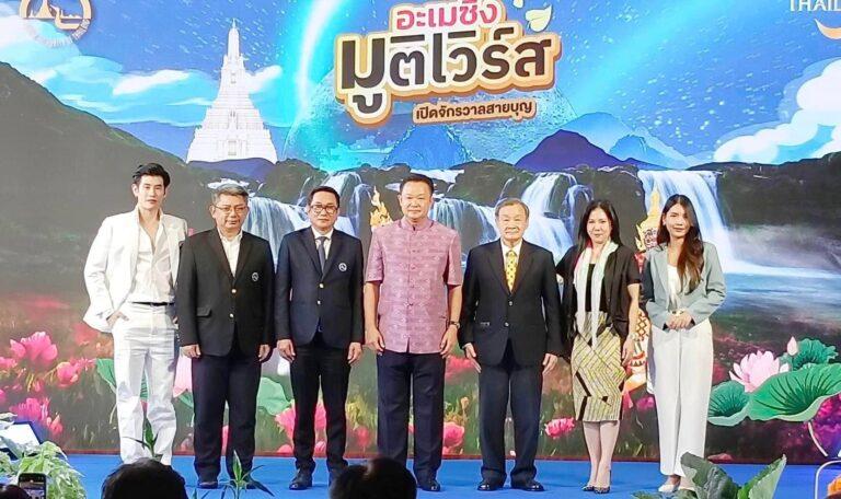 แถลงข่าวเปิดตัวงานกิจกรรม“อเมชิ่ง มูติเวิร์ส” จักรวาลสายมูต้องไม่พลาด