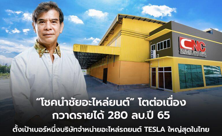 “โชคนำชัยอะไหล่ยนต์789” โตต่อเนื่องกวาดรายได้ 280 ล้านบาทปี 65ตั้งเป้าเบอร์หนึ่งบริษัทจำหน่ายอะไหล่รถยนต์ Tesla ใหญ่สุดในไทย