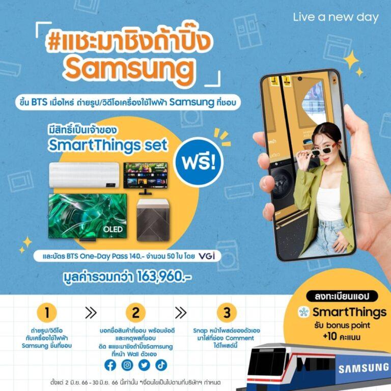ซัมซุงส่งรถไฟฟ้าขบวนพิเศษ ตอกย้ำวิสัยทัศน์ Live A New Day เริ่มต้นบ้านวันใหม่ตอบรับไลฟ์สไตล์ของคุณให้ถึงขีดสุดพร้อมชวน #แชะมาชิงถ้าปิ๊งซัมซุง ร่วมลุ้นเป็นเจ้าของรางวัลหลักแสน