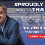 ไทย สพิริท อินดัสทรี กระแสตอบรับล้นหลามใน THAIFEX-Anuga Asia 2023<br>ตอกย้ำความเป็นผู้นำในอุตสาหกรรมเครื่องดื่มในไทย