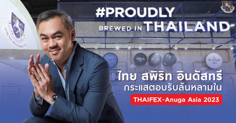 ไทย สพิริท อินดัสทรี กระแสตอบรับล้นหลามใน THAIFEX-Anuga Asia 2023ตอกย้ำความเป็นผู้นำในอุตสาหกรรมเครื่องดื่มในไทย