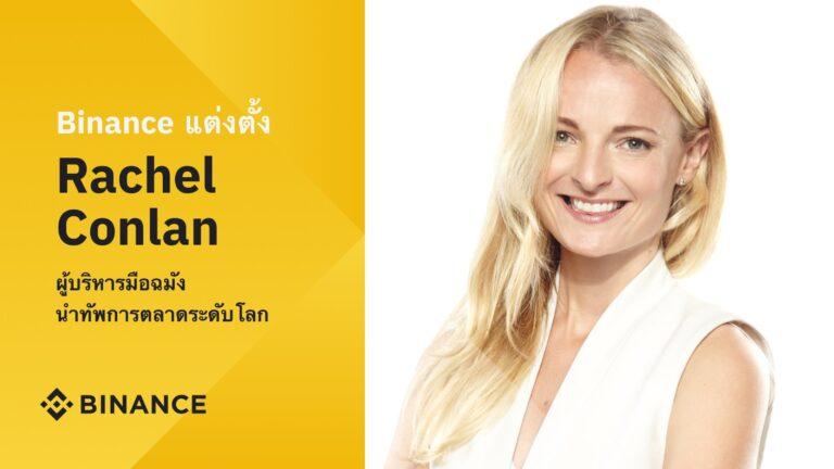 Binance แต่งตั้ง เรเชล คอนแลน ผู้บริหารมือฉมัง นำทัพฝ่ายการตลาดระดับโลก