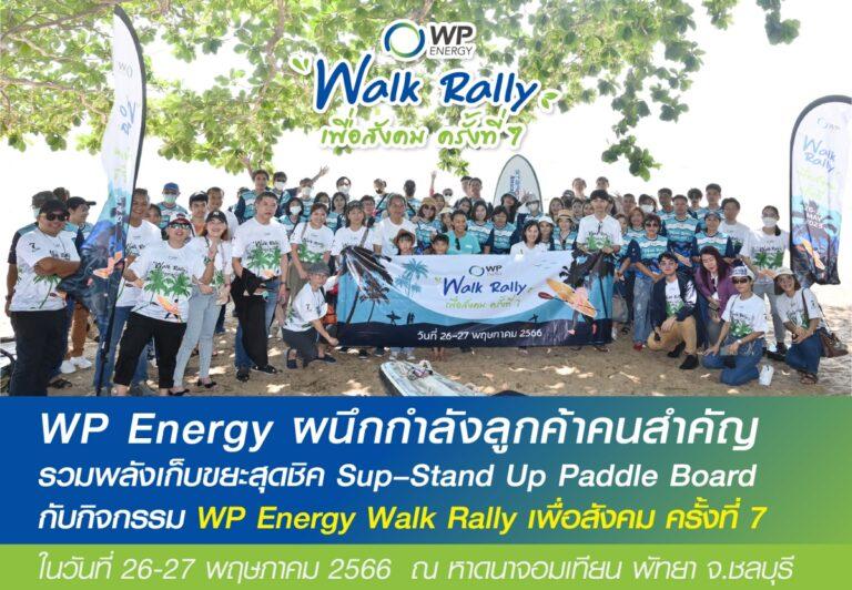 ดับบลิวพี เอ็นเนอร์ยี่ ผนึกกำลังลูกค้าคนสำคัญร่วมสานต่อพันธกิจ We Promiseเก็บขยะริมหาดเพื่อโลกที่สะอาดขึ้น ในกิจกรรม WP Energy Walk Rally ครั้งที่ 7
