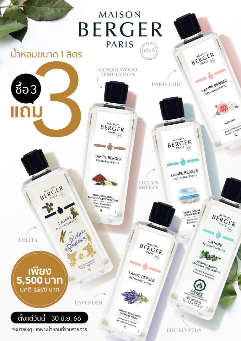 เมซอง แบร์เช่ ปารีส ปล่อยโปรโมชันน้ำหอมสำหรับบ้าน ซื้อ 3 แถม 3ให้บ้านหอมแบบคุ้มยาวนาน