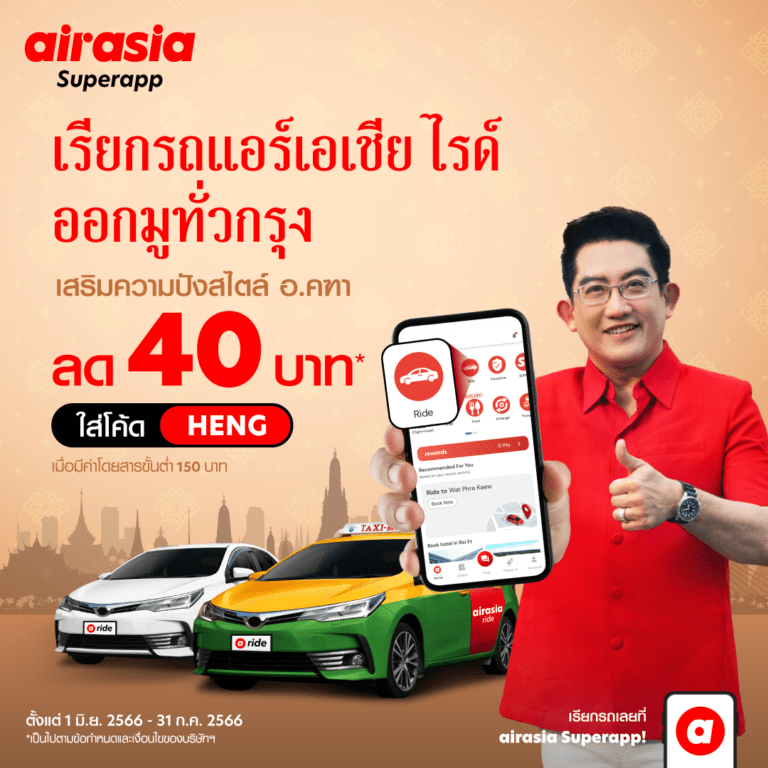 airasia ride x อาจารย์คฑา ชวนจองไรด์เปิดลายแทงไปมูไหว้พระ 9 วัด เสริมดวงให้ปังทุกด้านรับครึ่งปีหลัง