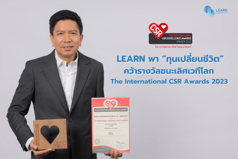 LEARN พา “ทุนเปลี่ยนชีวิต” คว้ารางวัล CSR ระดับโลกThe International CSR Excellence Awards 2023ตอกย้ำการศึกษาสร้างการเรียนรู้อย่างยั่งยืน
