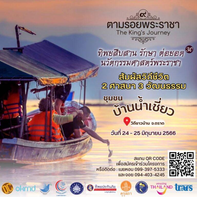“ทิพยสืบสาน รักษา ต่อยอด นวัตกรรมศาสตร์พระราชา ครั้งที่ 30”สัมผัสวิถีชีวิต 2 ศาสนา 3 วัฒนธรรม ชุมชนบ้านน้ำเชี่ยว จ. ตราด