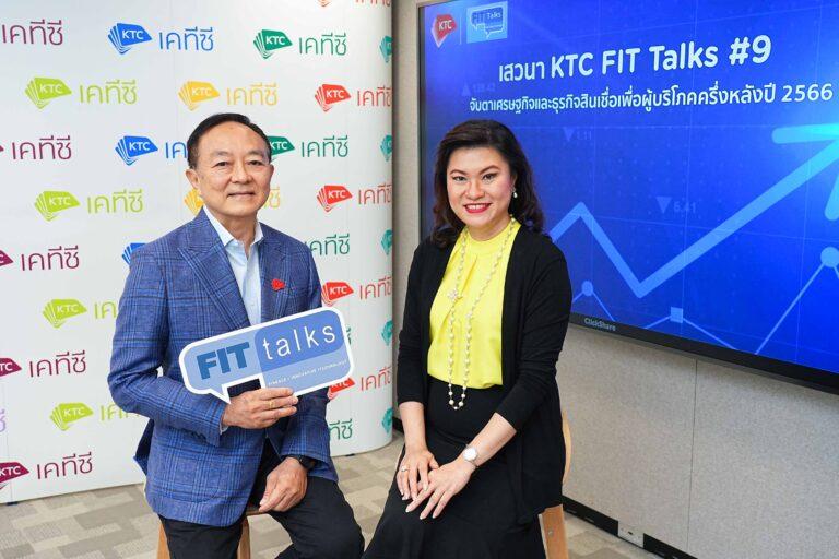 เคทีซี x ทีดีอาร์ไอ เปิดเวทีเสวนา KTC FIT Talks #9“จับตาเศรษฐกิจไทยและธุรกิจสินเชื่อเพื่อผู้บริโภคครึ่งหลังปี 2566”