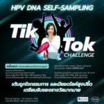 สปสช. จับมือ โรช ไดแอกโนสติกส์ นำร่องจัดแคมเปญ “มามะๆ มาตรวจคัดกรองมะเร็งปากมดลูก” ผ่านแพลตฟอร์ม TikTok รณรงค์หญิงไทยเข้ารับการตรวจคัดกรองฯ HPV DNA Self-Sampling หวังให้ความรู้ ช่วยกำจัดมะเร็งปากมดลูกให้สิ้นซาก