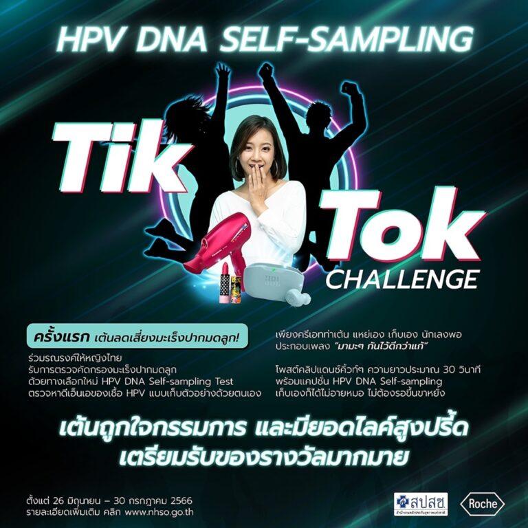สปสช. จับมือ โรช ไดแอกโนสติกส์ นำร่องจัดแคมเปญ “มามะๆ มาตรวจคัดกรองมะเร็งปากมดลูก” ผ่านแพลตฟอร์ม TikTok รณรงค์หญิงไทยเข้ารับการตรวจคัดกรองฯ HPV DNA Self-Sampling หวังให้ความรู้ ช่วยกำจัดมะเร็งปากมดลูกให้สิ้นซาก