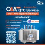 QTC สัมมนาออนไลน์ “Q&A with QTC Service”