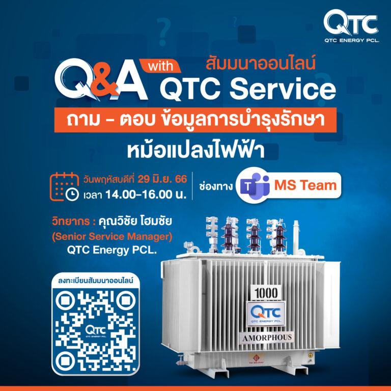QTC สัมมนาออนไลน์ “Q&A with QTC Service”