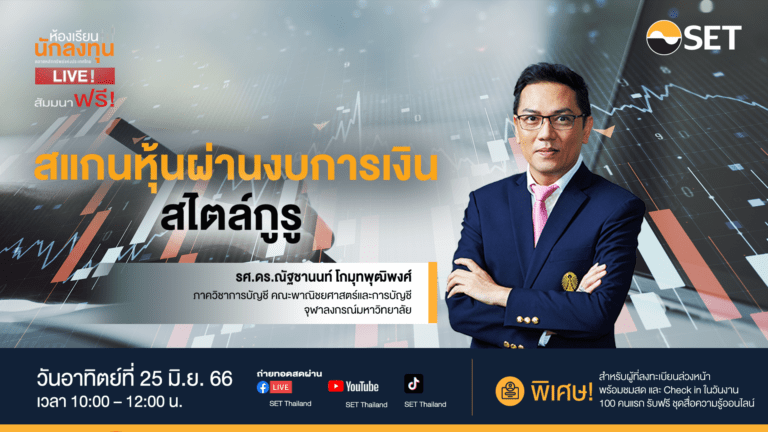 “ห้องเรียนนักลงทุน Live!” ชวนเรียนรู้การอ่านและวิเคราะห์งบการเงิน 25 มิ.ย. นี้