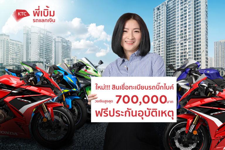 สินเชื่อ “เคทีซี พี่เบิ้ม รถแลกเงิน” เปิดรับรถบิ๊กไบค์ 5 แบรนด์เหนือกว่าด้วยวงเงินก้อนใหญ่ ไปหาถึงที่ อนุมัติไว รับเงินทันที ฟรีประกันอุบัติเหตุ