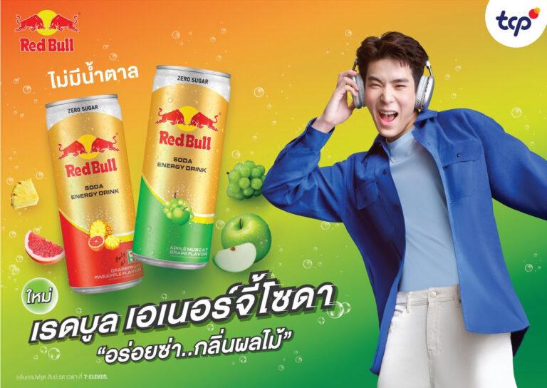 กลุ่มธุรกิจ TCP เปิดเซกเมนต์ใหม่ “Refreshment Booster”ส่ง “เรดบูล เอเนอร์จี้โซดา” เติมเอเนอร์จี้ให้สุดกับทุกกิจกรรมดึง “เจเจ” เป็นแบรนด์แอมบาสเดอร์ เข้าถึงคนทำงานรุ่นใหม่