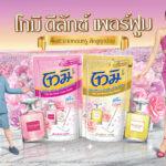 ครั้งแรกของวงการผลิตภัณฑ์ทำความสะอาดพื้นอัพฟิลให้บ้านหอมหรูลักชู ด้วยโทมิกับผลิตภัณฑ์ล่าสุด โทมิ ดีลักซ์ เพอร์ฟูม