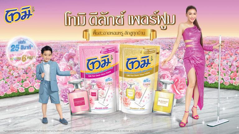 ครั้งแรกของวงการผลิตภัณฑ์ทำความสะอาดพื้นอัพฟิลให้บ้านหอมหรูลักชู ด้วยโทมิกับผลิตภัณฑ์ล่าสุด โทมิ ดีลักซ์ เพอร์ฟูม
