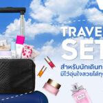 คิง เพาเวอร์ มัดรวม Travel Set สำหรับสาวๆนักเดินทาง มีติดไว้อุ่นใจสวยได้ทุกที่