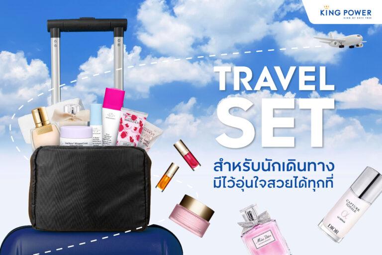 คิง เพาเวอร์ มัดรวม Travel Set สำหรับสาวๆนักเดินทาง มีติดไว้อุ่นใจสวยได้ทุกที่