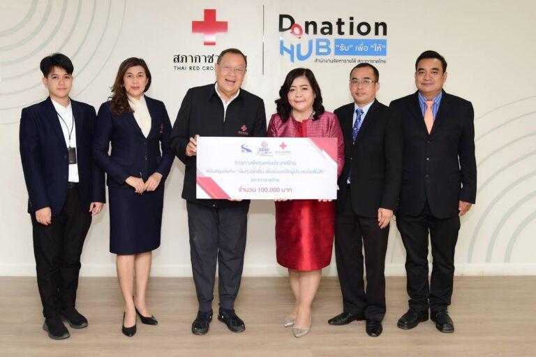 กทพ. ร่วมสมทบเงินทุนฉุกเฉินเพื่อช่วยเหลือผู้ประสบภัยพิบัติ สภากาชาดไทย