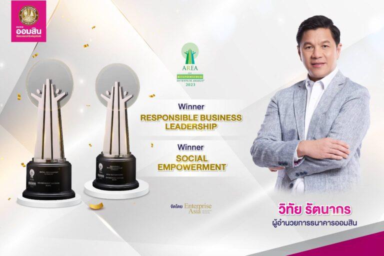 ออมสินคว้า 2 รางวัล AREA 2023ตอกย้ำความเป็นผู้นำและองค์กรที่มีความรับผิดชอบต่อสังคม
