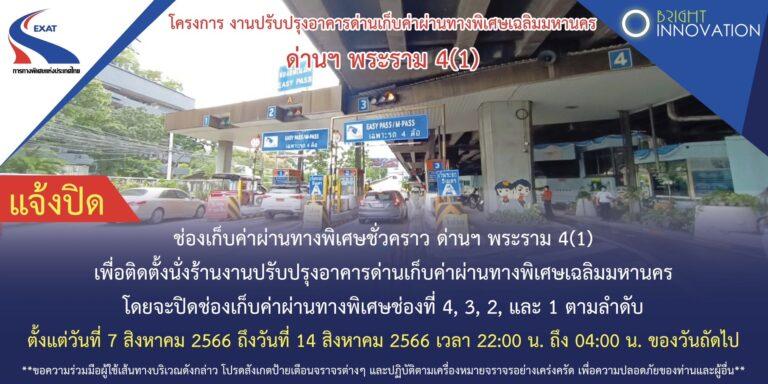 กทพ. ขอแจ้งปิดช่องเก็บค่าผ่านทางพิเศษชั่วคราว ด่านเก็บค่าผ่านทางพิเศษพระรามที่สี่ 1 วันที่ 7 – 14 สิงหาคม 2566 ช่วงเวลา 22.00 – 04.00 น.