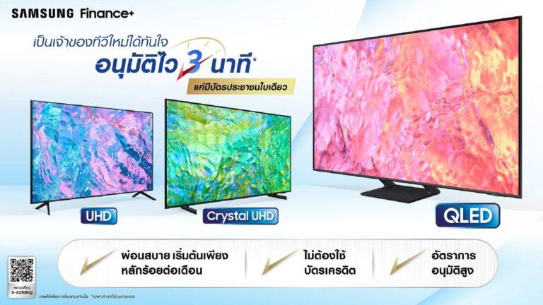 เป็นเจ้าของทีวีไซส์ใหญ่ได้จุใจกับ“ทีวีซัมซุงไฟแนนซ์พลัส สินเชื่อผ่อนชำระทีวีซัมซุงทันใจ”อนุมัติไวง่ายดายใน 3 นาที เพียงยื่นบัตรประชาชนใบเดียว