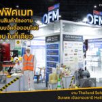 ออฟฟิศเมท ยกขบวนสินค้าโรงงานพร้อมชูระบบจัดซื้อออนไลน์ ครบ จบ ในที่เดียวที่งาน Thailand Safe @Work #35 อิมแพค เมืองทองธานี