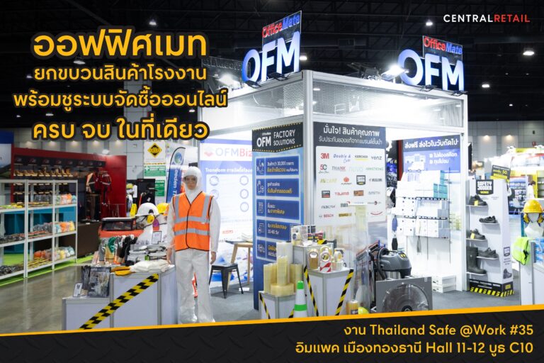 ออฟฟิศเมท ยกขบวนสินค้าโรงงานพร้อมชูระบบจัดซื้อออนไลน์ ครบ จบ ในที่เดียวที่งาน Thailand Safe @Work #35 อิมแพค เมืองทองธานี