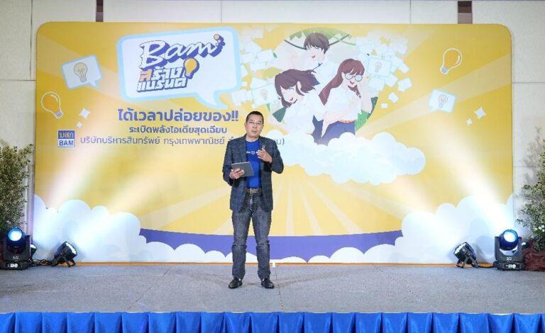 BAM จัดประกวดโครงการ “BAM สร้างแบรนด์”เปิดโอกาสนิสิต นักศึกษา ร่วมระเบิดไอเดียสร้าง BAM ให้ปังและยั่งยืน