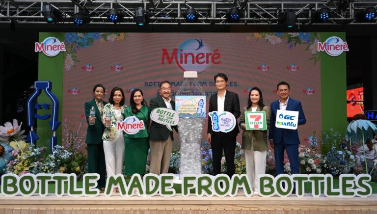 ครั้งแรกในตลาดน้ำดื่มไทย มิเนเร่ส่งขวดรักษ์โลกที่ผลิตจากพลาสติกรีไซเคิล (rPET)กับแคมเปญ “BOTTLE MADE FROM BOTTLES” ปิดวงจรขวดพลาสติกให้คืนชีวิตกลับมาใช้เป็นบรรจุภัณฑ์ใหม่ได้