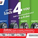 บริดจสโตนจัด “โปรปัง 4 You”มอบโปรดีๆ ตอบทุกไลฟ์สไตล์การขับขี่ สำหรับยาง 4 รุ่นฮิต 4 สไตล์