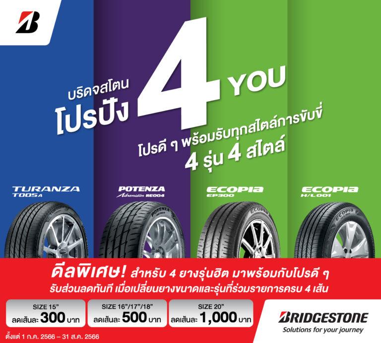 บริดจสโตนจัด “โปรปัง 4 You”มอบโปรดีๆ ตอบทุกไลฟ์สไตล์การขับขี่ สำหรับยาง 4 รุ่นฮิต 4 สไตล์