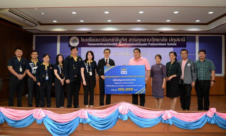 BAM มอบเงินสนับสนุนเพื่อพัฒนาการเรียนการสอนให้กับ โรงเรียนนวมินทราชินูทิศ สวนกุหลาบวิทยาลัย ปทุมธานี