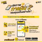 ตลาดหลักทรัพย์ฯ ชวนคนไทยใช้ “Happy Money App” เช็กสุขภาพการเงิน
