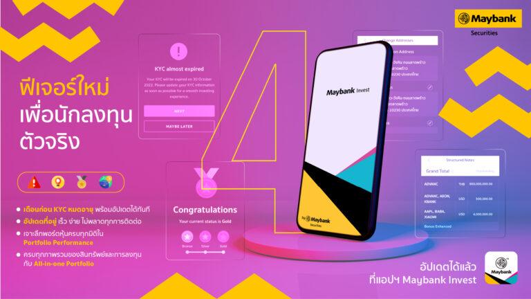 เมย์แบงก์ อัปเดต 4 ฟีเจอร์ใหม่ในแอปพลิเคชัน Maybank Invest เพื่อนักลงทุนตัวจริง