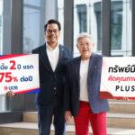 พลัสฯจับมือ UOB เปิดตัวบริการสินเชื่อบ้านมือสองหนุนคนมีบ้าน-คอนโดด้วยอัตราดอกเบี้ยพิเศษเริ่มต้นเพียง 2.75% ต่อปี