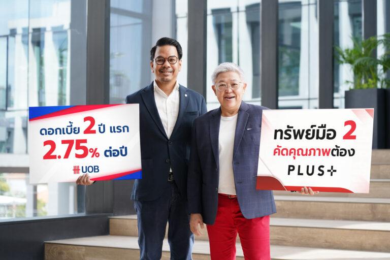 พลัสฯจับมือ UOB เปิดตัวบริการสินเชื่อบ้านมือสองหนุนคนมีบ้าน-คอนโดด้วยอัตราดอกเบี้ยพิเศษเริ่มต้นเพียง 2.75% ต่อปี