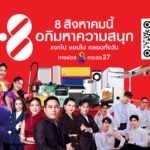 ตอบแทนแฟนด้อม “ช่อง 8” ฉลองเทศกาล 8 เดือน 8ยกทัพของรางวัลกว่า 3 ล้านบาท แจกชอปตลอดทั้งวัน!